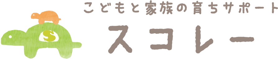 こどもと家族の育ちサポート スコレー